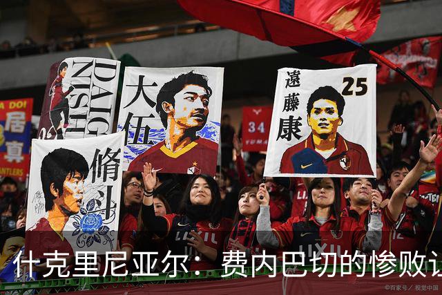 什克里尼亚尔：费内巴切的惨败让我们深感羞愧，必须提升竞技水平