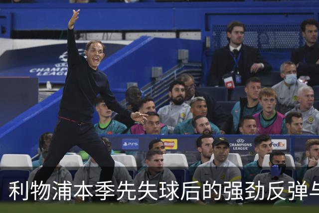 利物浦本季先失球后的强劲反弹与辉煌成就