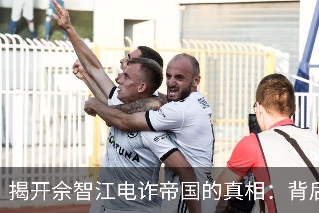 揭开佘智江电诈帝国的真相：背后的阴影与铁腕执法