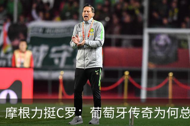 摩根力挺C罗：葡萄牙传奇为何总遭无端贬低
