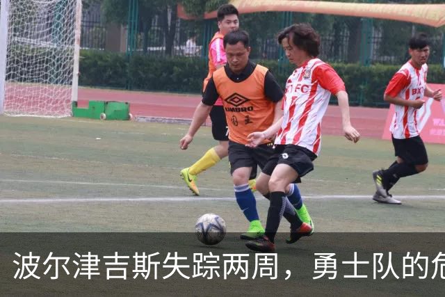 波尔津吉斯失踪两周，勇士队的危机与期待并存