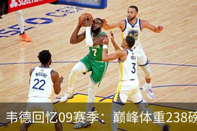 韦德回忆09赛季：巅峰体重238磅，打破规则迎来最佳状态