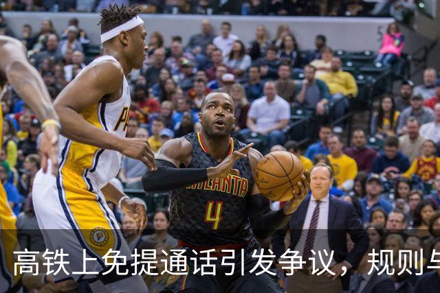 高铁上免提通话引发争议，规则与文明何以共存？